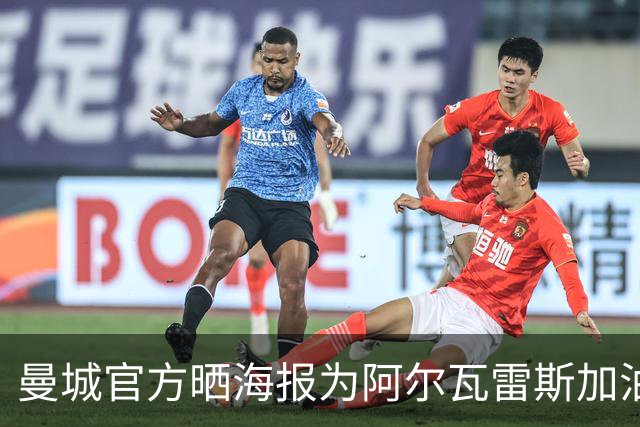 曼城官方晒海报为阿尔瓦雷斯加油