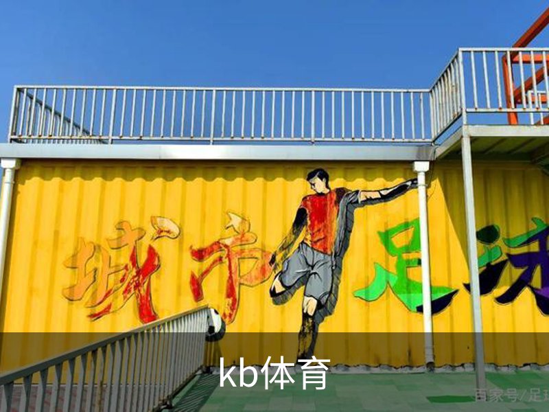 关于kb体育